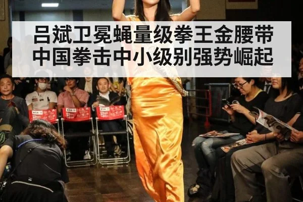 吕斌卫冕蝇量级拳王金腰带 中国拳击中小级别强势崛起