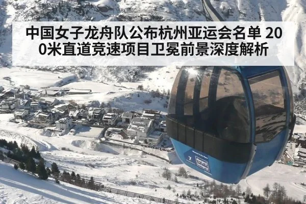 中国女子龙舟队公布杭州亚运会名单 200米直道竞速项目卫冕前景深度解析