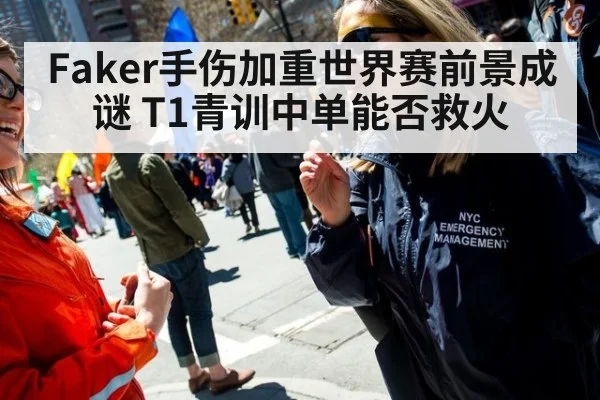 Faker手伤加重世界赛前景成谜 T1青训中单能否救火