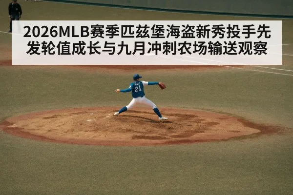 2026MLB赛季匹兹堡海盗新秀投手先发轮值成长与九月冲刺农场输送观察
