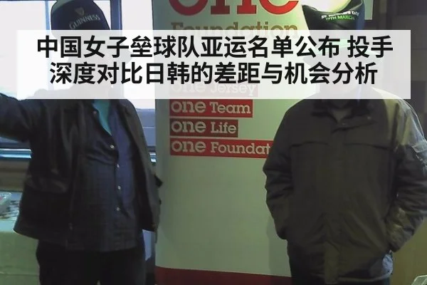 中国女子垒球队亚运名单公布 投手深度对比日韩的差距与机会分析