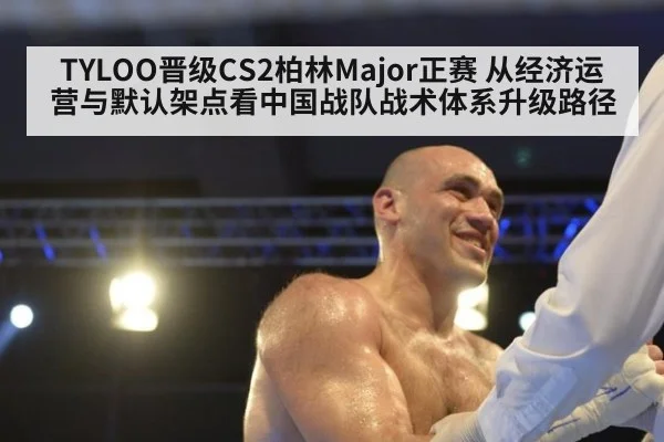 TYLOO晋级CS2柏林Major正赛 从经济运营与默认架点看中国战队战术体系升级路径