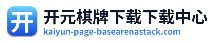 开元棋牌下载下载中心 Logo